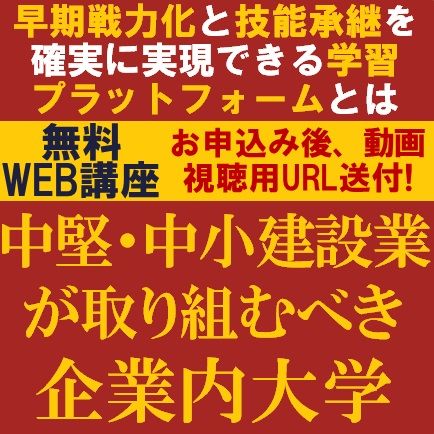 建設業が取り組むべき企業内大学　早期戦力化と技能承継を確実に実現できる学習プラットフォームとは？