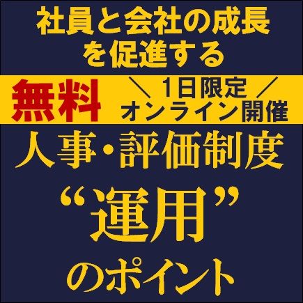 社員と会社の成長を促進する人事・評価制度“運用”のポイント　社員の成長につながる人事制度の特徴とは？