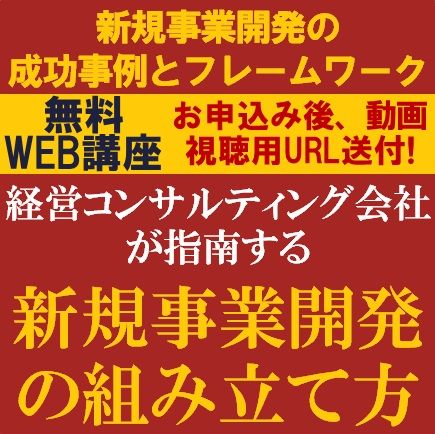 経営コンサル会社が指南する「新規事業開発の組み立て方」～新規事業開発の成功事例とフレームワーク～