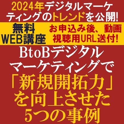 最新デジタルマーケティングトレンド／BtoBデジタルマーケティングで「新規開拓力」を向上させた5つの事例