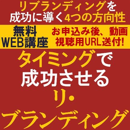 無料／リブランディングを成功に導くの方向性をコンサルより解説！タイミングで成功させるリブランディング