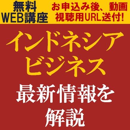 ASEANのリーダーとも言われる“インドネシア”のビジネス最新情報を解説