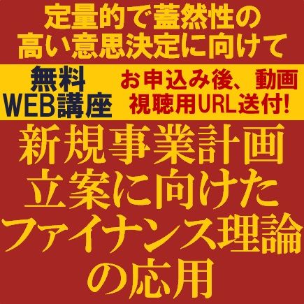 新規事業計画立案に向けた「ファイナンス理論」の応用～定量的で蓋然性の高い意思決定に向けて～