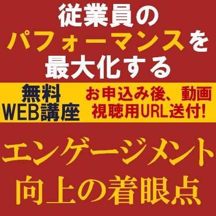 従業員のモチベーションを高め、パフォーマンスを最大化する！エンゲージメント向上の着眼点