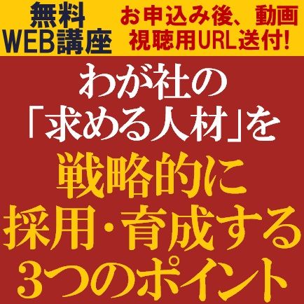 無料/何もしなければ人は辞めていく・・・わが社の「求める人材」を戦略的に採用・育成する３つのポイント