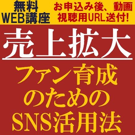 無料／あなたの会社のSNSは「ファンを育成」につながっていますか？売上拡大～ファン育成のためのSNS活用法