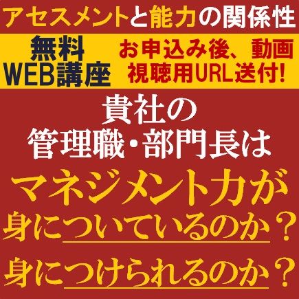 管理職・部門長はマネジメント力が身についているのか?身につけられるのか?～アセスメントと能力の関係性