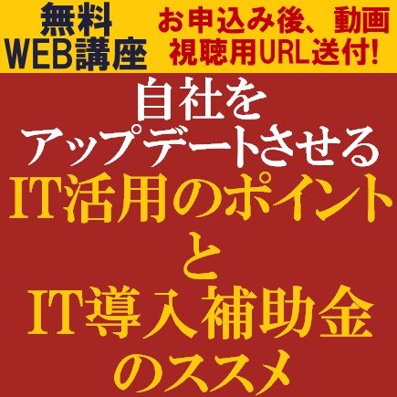 企業がとるべきIT戦略とは？自社をアップデートさせるIT活用のポイントとIT導入補助金のススメ