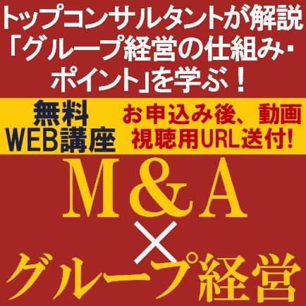 無料/トップコンサル2名が講師を務め、グループ全体を成長させる「グループ経営の仕組み・ポイント」を学ぶ