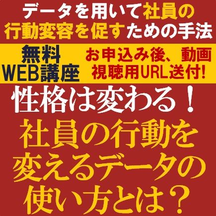 性格は変わる！社員の行動を変えるデータの使い方とは？データを用いて行動変容を促すための手法を紹介！