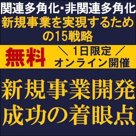 新規事業開発の成功の着眼点　～関連多角化・非関連多角化新規事業を実現するための15戦略～