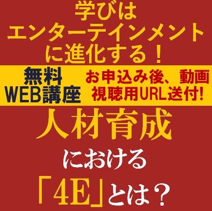 無料・動画視聴版／人材育成に「エンターテインメント」とは！？今後の人材育成における「4E」がカギ！