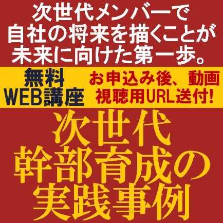 無料／次世代メンバーで自社の将来を描くことが未来に向けた第一歩。「次世代幹部育成の実践事例」のご紹介