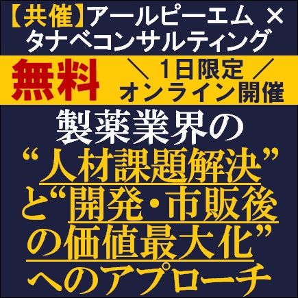 製薬業界の“人材課題解決”と“開発・市販後の価値最大化”へのアプローチ