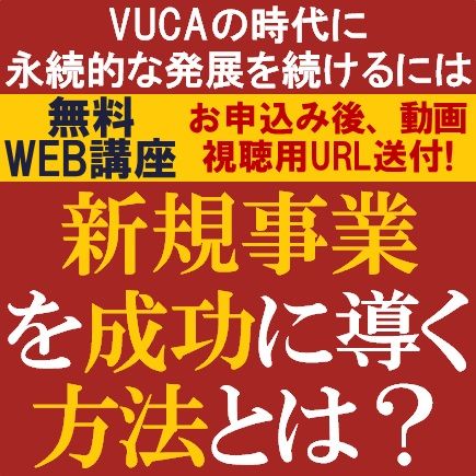 成功に導くメソッドを紹介！新規事業を成功に導く方法とは？～VUCAの時代に永続的な発展を続けるには