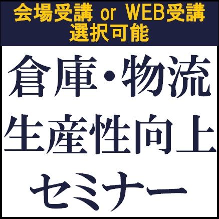 倉庫・物流、生産性向上セミナー●講演企業：ダイアログ・NX総合研究所・タナベコンサルティングが登壇！