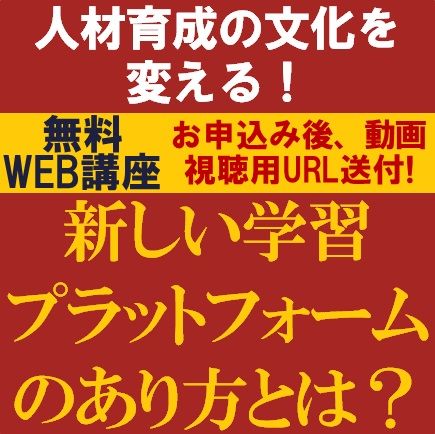 人材育成の文化を変える！新しい学習プラットフォームのあり方とは？　自発的な学びを促す人材育成のあり方