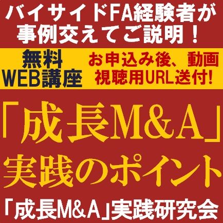 無料動画視聴版／M&A専門コンサルが登壇!バイサイドFA経験者が事例交えてご説明「成長M&A」実践のポイント