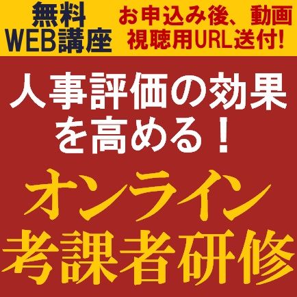 無料・動画視聴版／HR専門コンサルタントが解説！人事評価の効果を高める！「オンライン考課者研修」