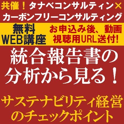 統合報告書の分析から見る！サステナビリティ経営のチェックポイント／カーボンフリーコンサルティング共催