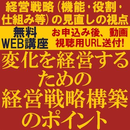 経営戦略（機能・役割・仕組み等）の見直しの視点をご紹介！変化を経営するための経営戦略構築のポイント