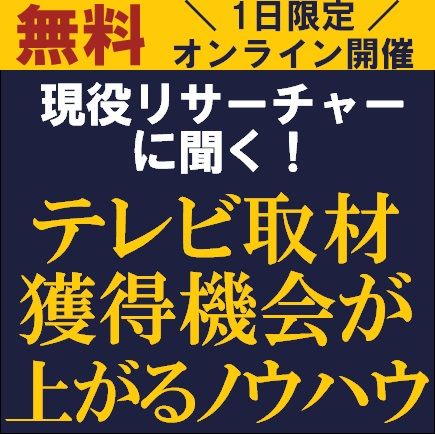 現役リサーチャーに聞く！テレビ取材獲得機会が上がるノウハウ