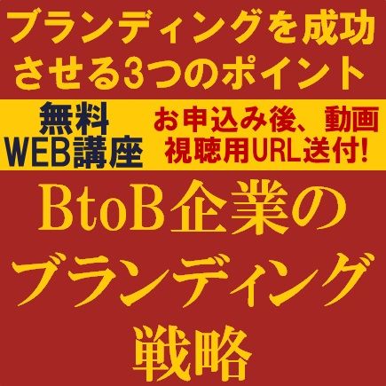 なぜブランディングが必要なのか？　BtoB企業がブランディング戦略を成功させる3つのポイント