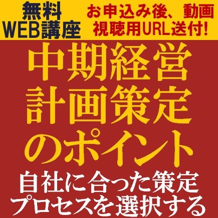 無料・動画視聴版ウェビナー／中期経営計画策定のポイント～自社に合った策定プロセスを選択する～