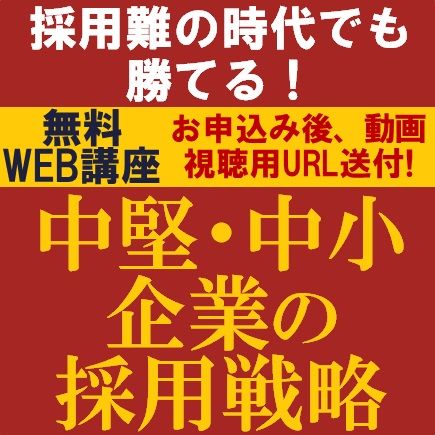 採用難の時代でも勝てる！中堅・中小企業の採用戦略　採用競争に勝つための実際の事例を交えながら紹介