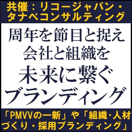 周年を節目と捉え会社と組織を未来に繋ぐブランディングセミナー