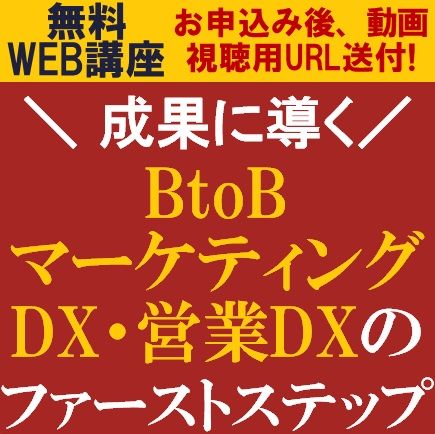 無料・動画視聴版／「BtoBマーケティングDX・営業DXのファーストステップ」成果に導くDXの進め方を詳解！