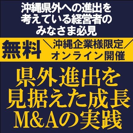 沖縄企業限定/M&Aコンサルタントが登壇！M＆Aを成功に導くポイント「県外進出を見据えた成長M&Aの実践」