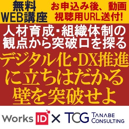 無料／「デジタル化・DX推進に立ちはだかる壁を突破せよ」～人材育成・組織体制の観点から突破口を探る～