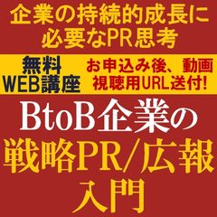 無料・動画視聴版ウェビナー/BtoB企業の「戦略PR／広報」入門～企業の持続的成長に必要なPR思考～