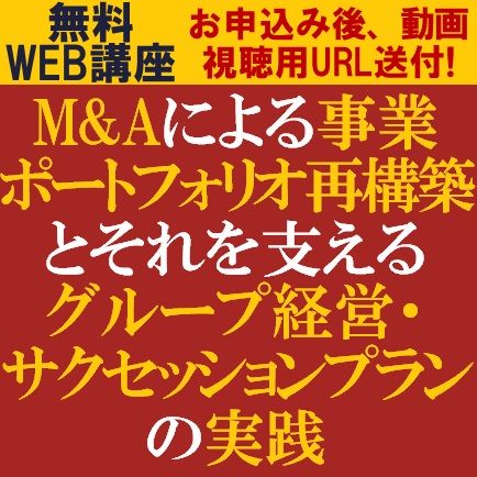 無料／M&Aによる事業ポートフォリオ再構築とそれを支えるグループ経営・サクセッションプランの実践編