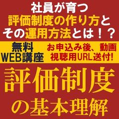 評価制度の基本理解　社員が育つ評価制度の作り方とその運用方法とは！？