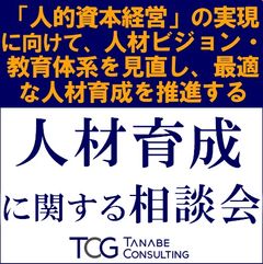 人材育成に関する無料相談会／人材ビジョン・教育体系を見直し、最適な人材育成を推進する