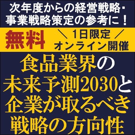 食品業界の未来予測2030と企業が取るべき戦略の方向性／次年度からの経営戦略・事業戦略策定の参考に！