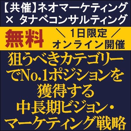 狙うべきカテゴリーでNo.1ポジションを獲得する中長期ビジョン戦略・マーケティング戦略とは？