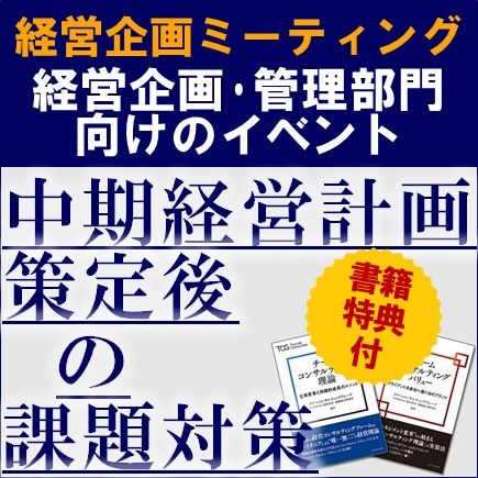 経営企画ミーティング（学びと交流の場）～中期経営計画策定後の課題対策～【ご参加者参考書特典付】