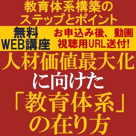 無料/「教育体系構築」のステップとポイントを解説！人材価値最大化に向けた「教育体系」の在り方