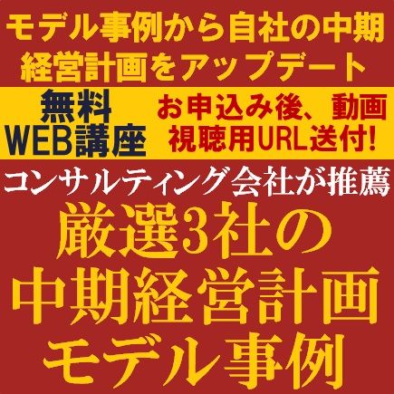 経営コンサル会社が推薦「厳選3社の中期経営計画モデル事例」事例から自社の中期経営計画をアップデート！