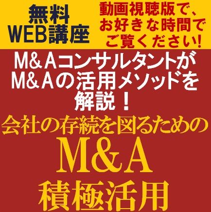 無料動画視聴版/はじめての方でもわかるM&Aの活用メソッドを詳解！会社の存続を図るための「M&A積極活用」