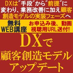 無料/DXは前提に変わり、業務改善に加え顧客創造モデルの実装フェーズ！DXで顧客創造モデルをアップデート