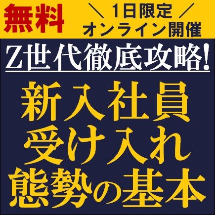 Z世代徹底攻略！新入社員受け入れ態勢の基本　新入社員の教育体制は万全でしょうか？