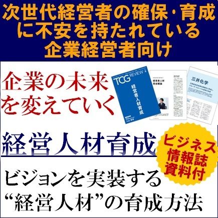 【参加者特典付】企業の未来を変えていく、経営人材育成～ビジョンを実装する“経営人材”の育成方法～