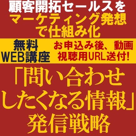 「問い合わせしたくなる情報」発信戦略～顧客開拓セールスをマーケティング発想で仕組み化