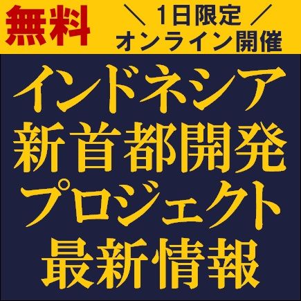 インドネシア新首都開発プロジェクト最新情報を解説！　日本企業におけるヌサンタラ投資の可能性を探る