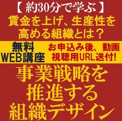 【30分で学ぶ動画視聴版ウェビナー】事業戦略を推進する組織デザイン～賃金を上げ、生産性を高める組織とは