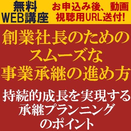 創業社長のためのスムーズな事業承継の進め方ー持続的成長を実現する承継プランニングのポイント